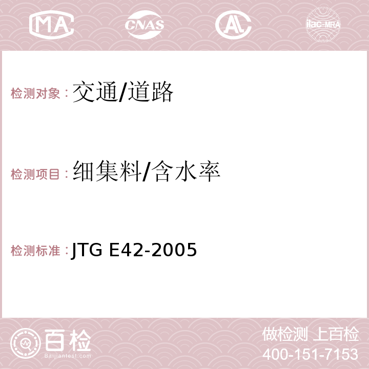 细集料/含水率 JTG E42-2005 公路工程集料试验规程