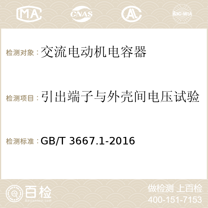 引出端子与外壳间电压试验 交流电动机电容器 第1部分：总则 性能、试验和额定值 安全要求 安装和运行导则GB/T 3667.1-2016