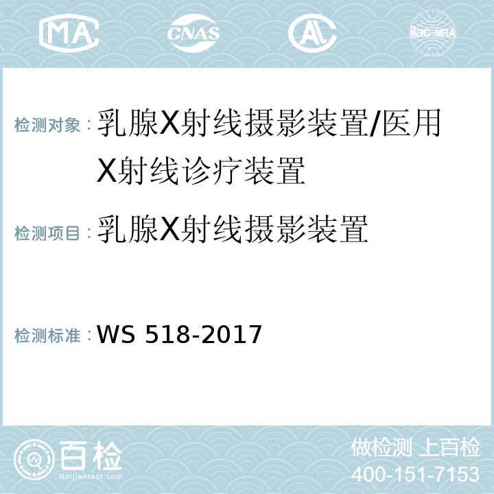 乳腺X射线摄影装置 乳腺X射线屏片摄影系统质量控制检测规范/WS 518-2017