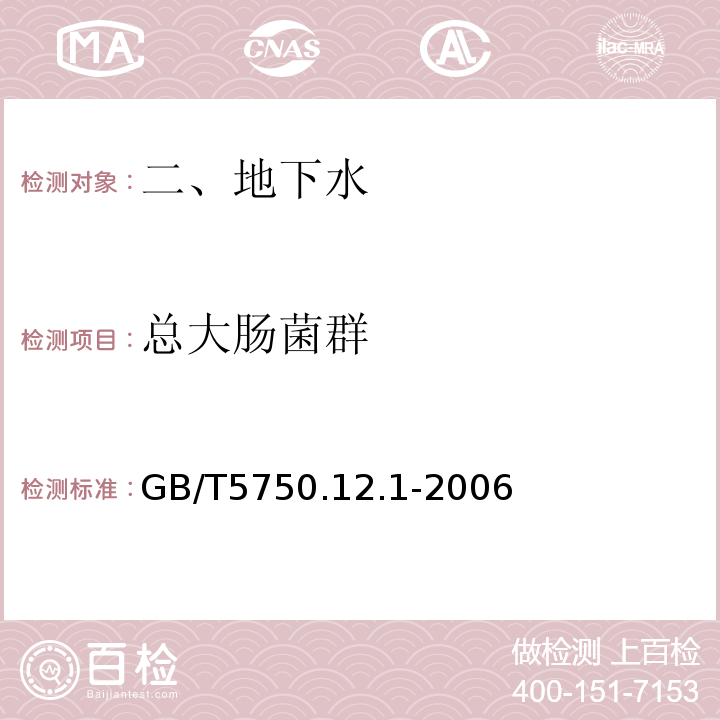 总大肠菌群 GB/T 5750.12.1-2006 GB/T5750.12.1-2006