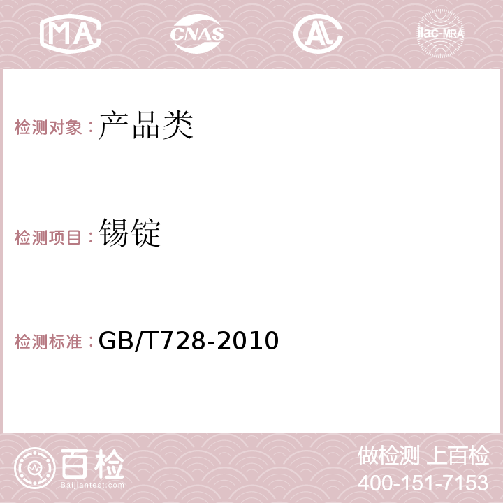 锡锭 锡锭 GB/T728-2010