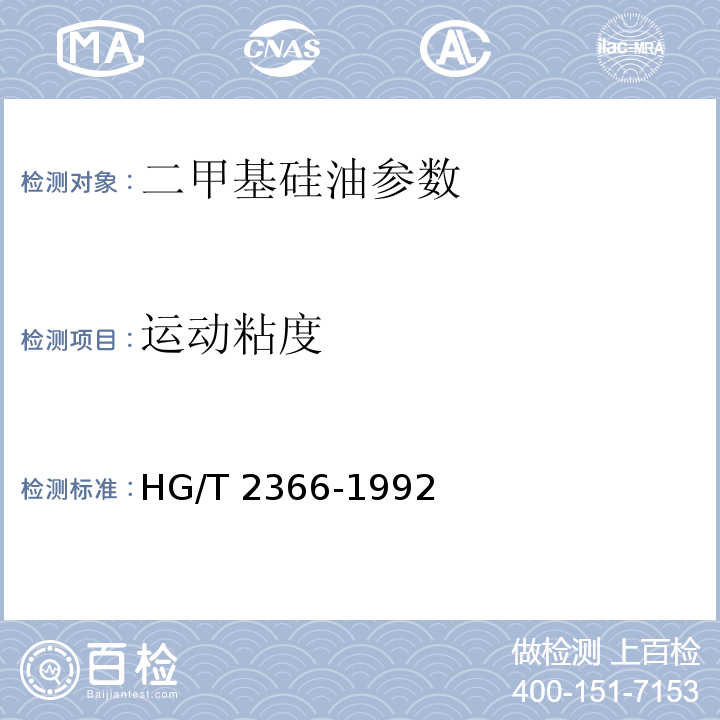 运动粘度 HG/T 2366-1992 二甲基硅油