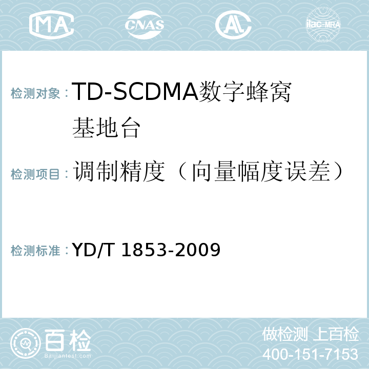 调制精度（向量幅度误差） YD/T 1853-2009 2GHz TD-SCDMA数字蜂窝移动通信网 分布式基站的射频远端设备技术要求