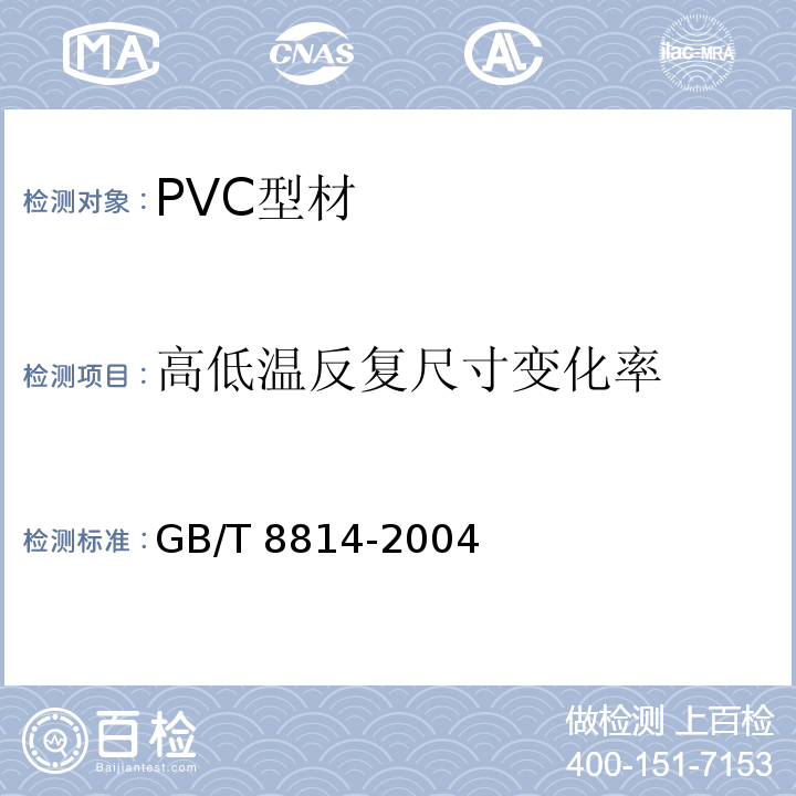 高低温反复尺寸变化率 GB/T 8814-2004 门、窗用未增塑聚氯乙烯(PVC-U)型材(包含修改单1)