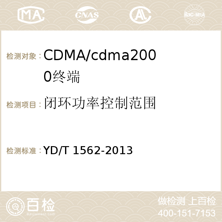 闭环功率控制范围 YD/T 1562-2013 800MHz/2GHz cdma2000数字蜂窝移动通信网设备技术要求 高速分组数据(HRPD)(第一阶段)接入终端(AT)