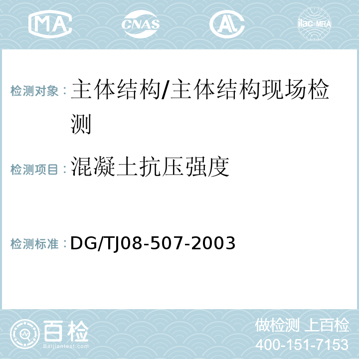 混凝土抗压强度 高强度混凝土抗压强度非破损检测技术规程 /DG/TJ08-507-2003