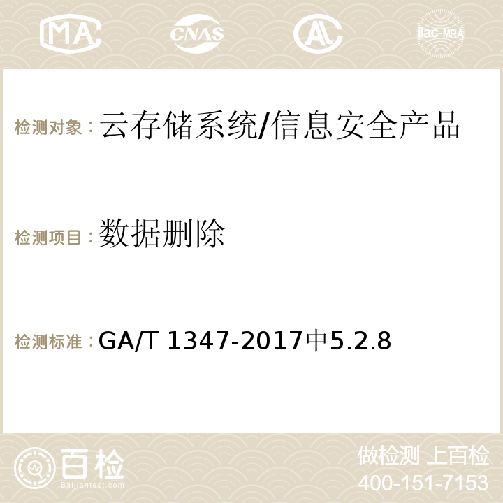 数据删除 GA/T 1347-2017 信息安全技术 云存储系统安全技术要求
