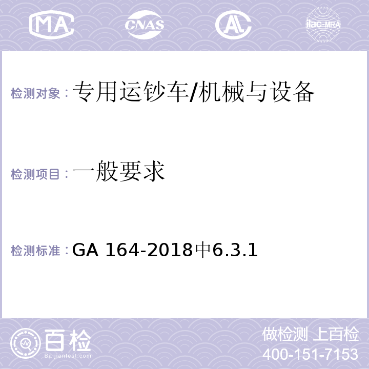 一般要求 专用运钞车防护技术条件 /GA 164-2018中6.3.1