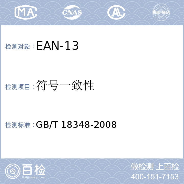 符号一致性 GB/T 18348-2008 商品条码 条码符号印制质量的检验