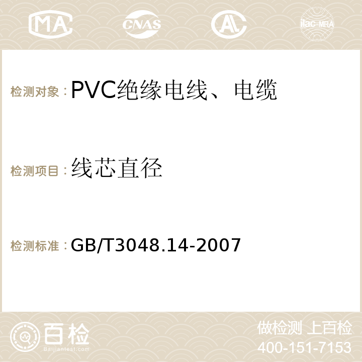 线芯直径 GB/T 3048.14-2007 电线电缆电性能试验方法 第14部分:直流电压试验