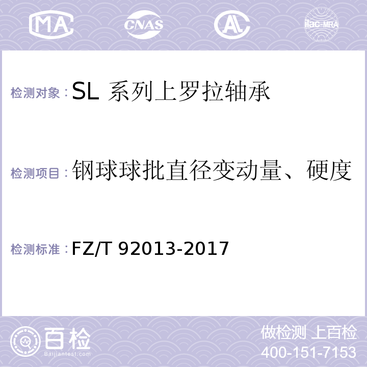 钢球球批直径变动量、硬度 FZ/T 92013-2017 SL系列上罗拉轴承