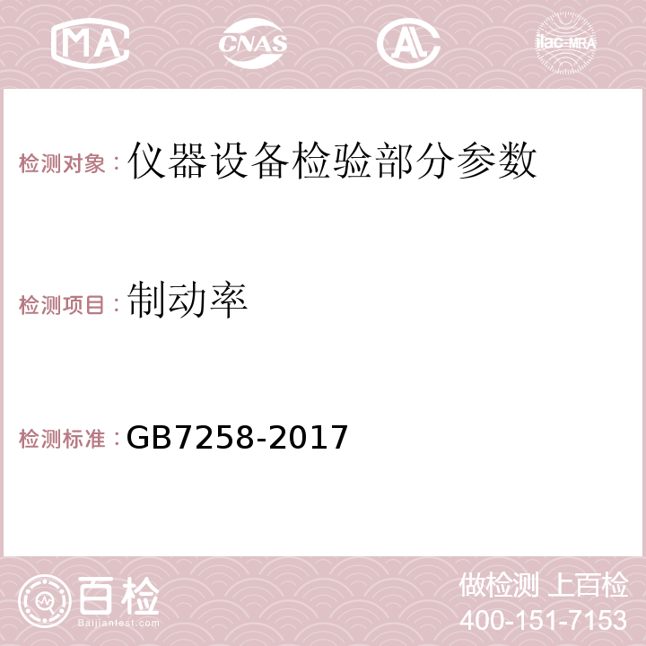 制动率 GB7258-2017机动车运行安全技术条件