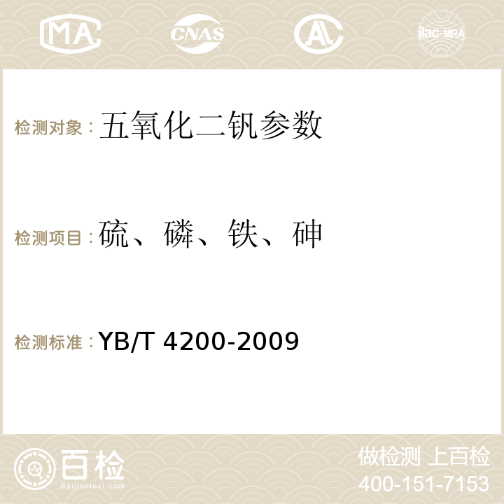 硫、磷、铁、砷 YB/T 4200-2009 五氧化二钒 硫、磷、砷、铁含量的测定 电感耦合等离子体原子发射光谱法