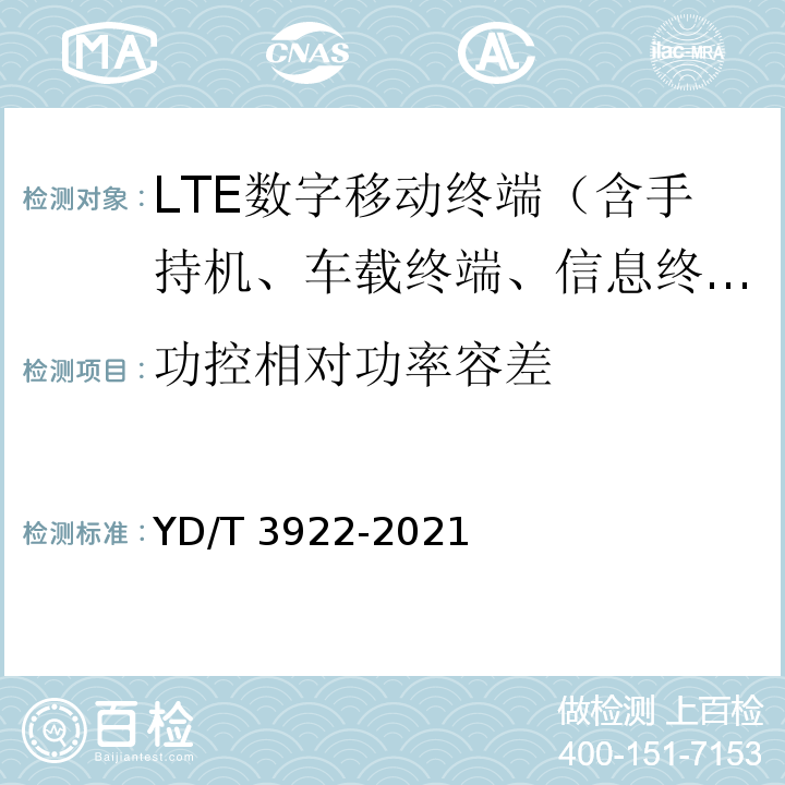 功控相对功率容差 YD/T 3922-2021 LTE数字蜂窝移动通信网 终端设备技术要求（第四阶段）
