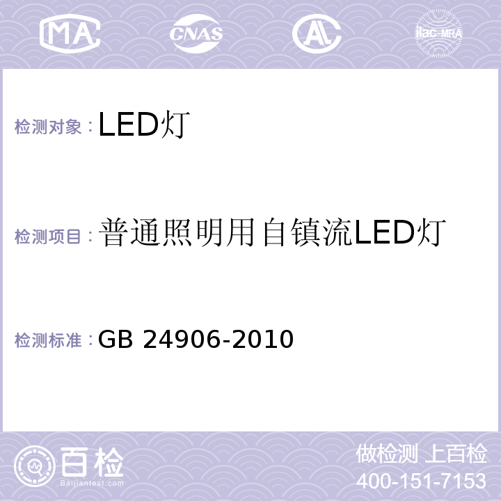 普通照明用自镇流LED灯 GB 24906-2010 普通照明用50V以上自镇流LED灯 安全要求