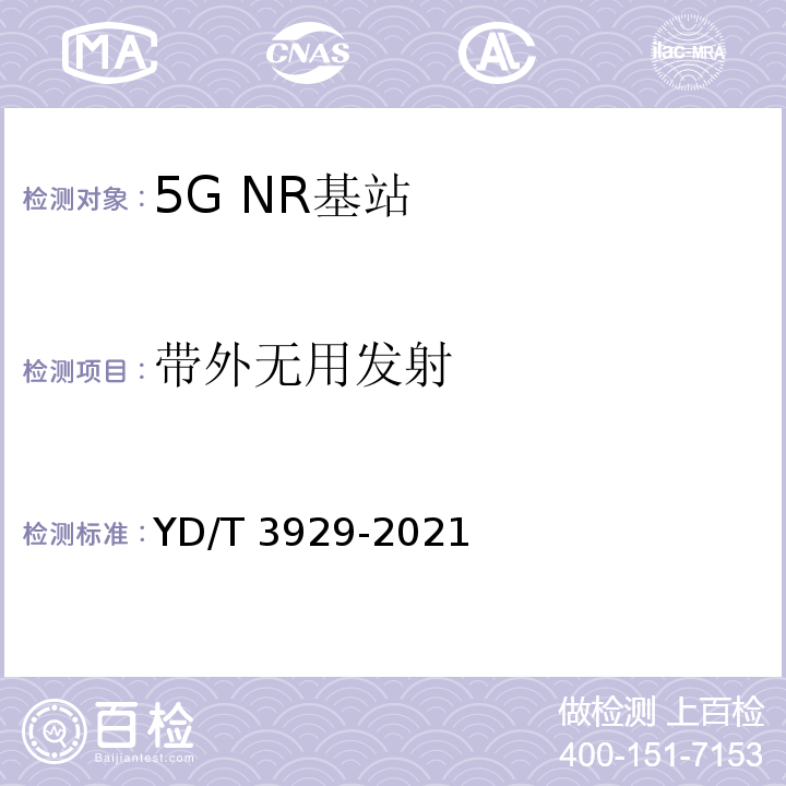 带外无用发射 YD/T 3929-2021 5G数字蜂窝移动通信网 6GHz以下频段基站设备技术要求（第一阶段）