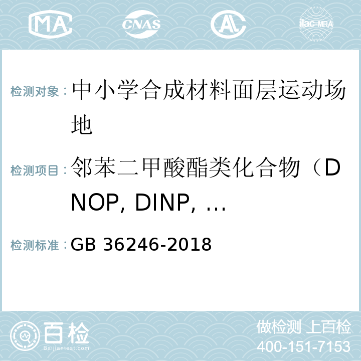 邻苯二甲酸酯类化合物（DNOP, DINP, DIDP）（非固体原料） GB 36246-2018 中小学合成材料面层运动场地
