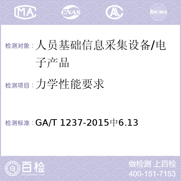 力学性能要求 GA/T 1237-2015 人员基础信息采集设备通用技术规范