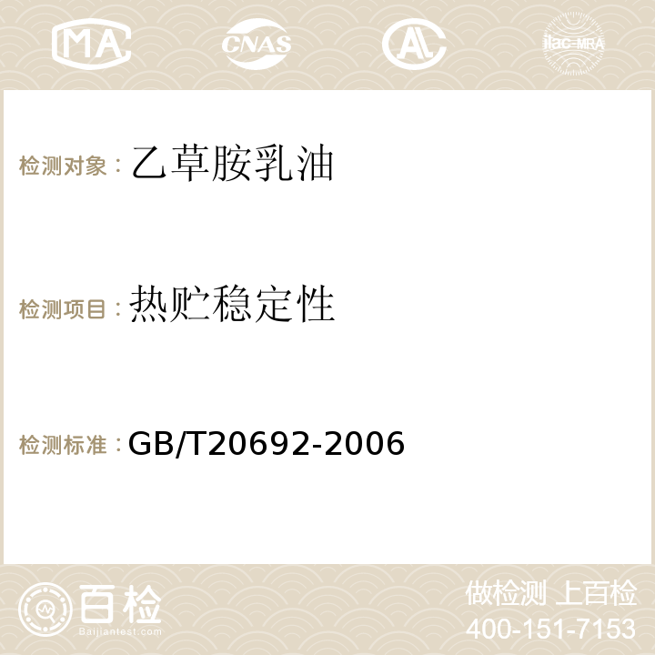 熱貯穩定性 乙草胺乳油GB/T20692-2006