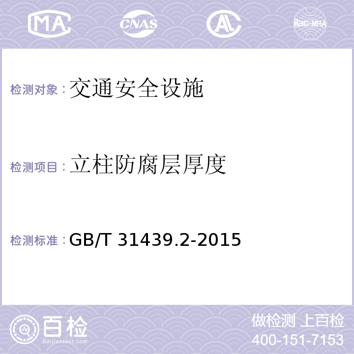 立柱防腐层厚度 GB/T 31439.2-2015 波形梁钢护栏 第2部分:三波形梁钢护栏