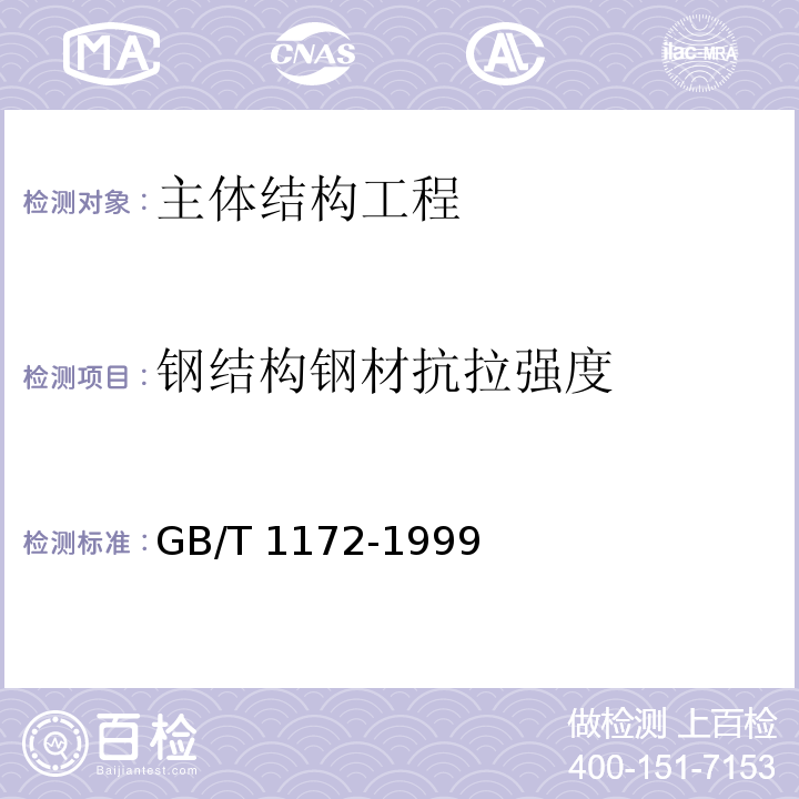 钢结构钢材抗拉强度 黑色金属硬度及强度换算值