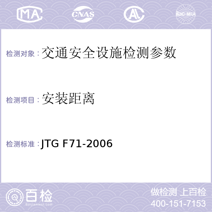 安装距离 公路交通安全设施施工技术规范 JTG F71-2006