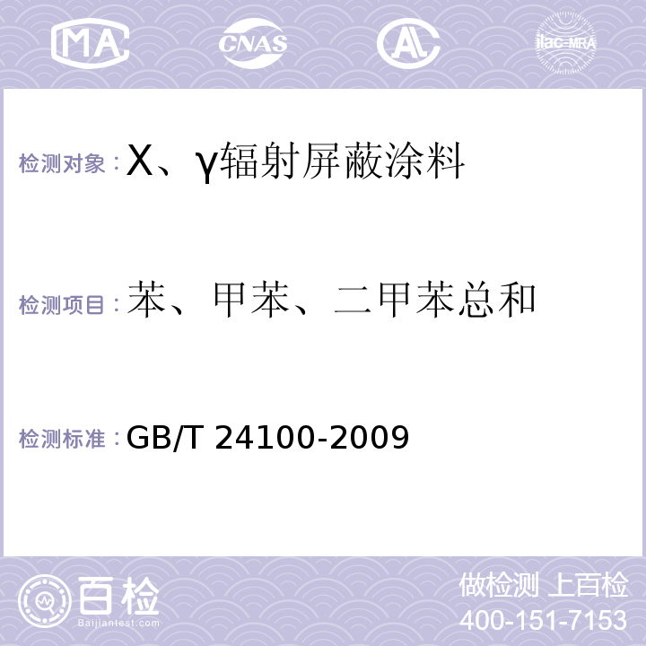 苯、甲苯、二甲苯总和 GB/T 24100-2009 X、γ辐射屏蔽涂料