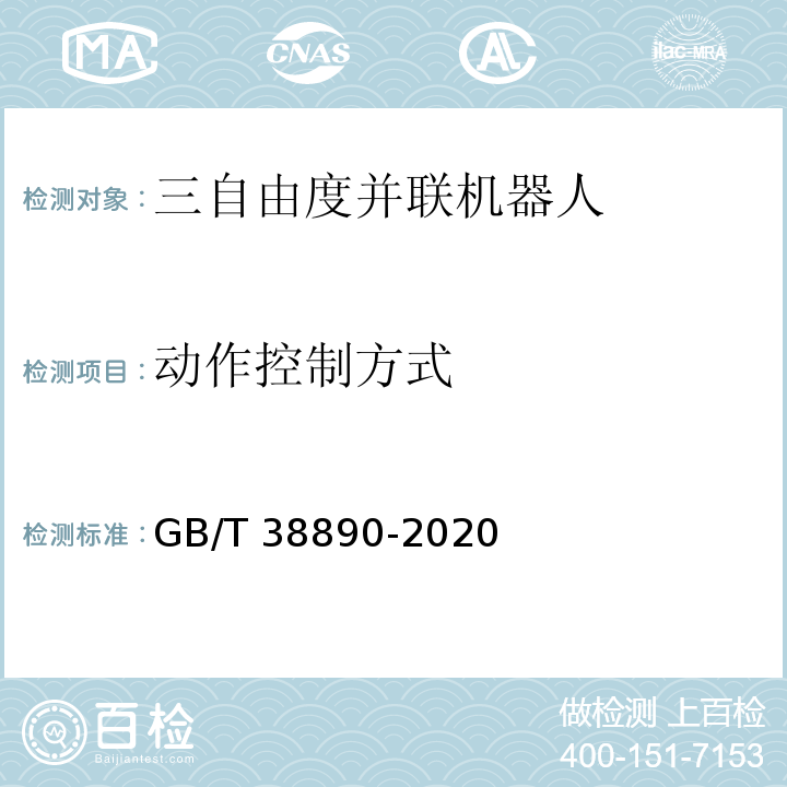 动作控制方式 GB/T 38890-2020 三自由度并联机器人通用技术条件