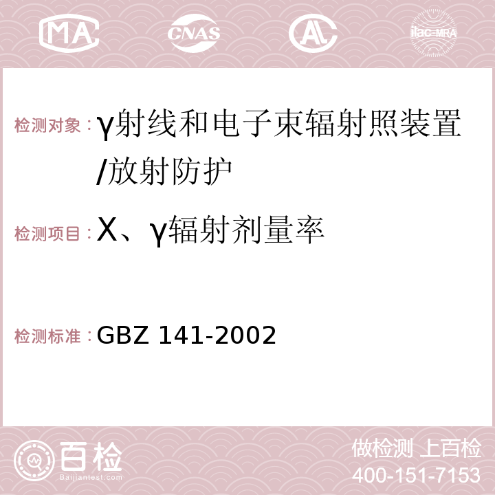 X、γ辐射剂量率 γ射线和电子束辐射照装置防护检测规范/GBZ 141-2002