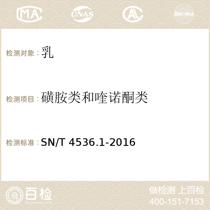 磺胺类和喹诺酮类 SN/T 4536.1-2016 商品化试剂盒检测方法 磺胺类 方法一