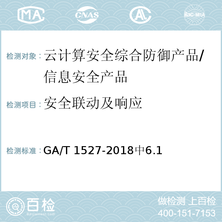 安全联动及响应 GA/T 1527-2018 信息安全技术 云计算安全综合防御产品安全技术要求
