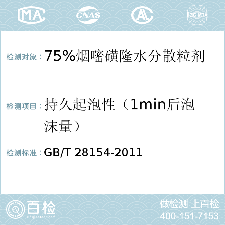 持久起泡性（1min后泡沫量） GB/T 28154-2011 【强改推】75%烟嘧磺隆水分散粒剂