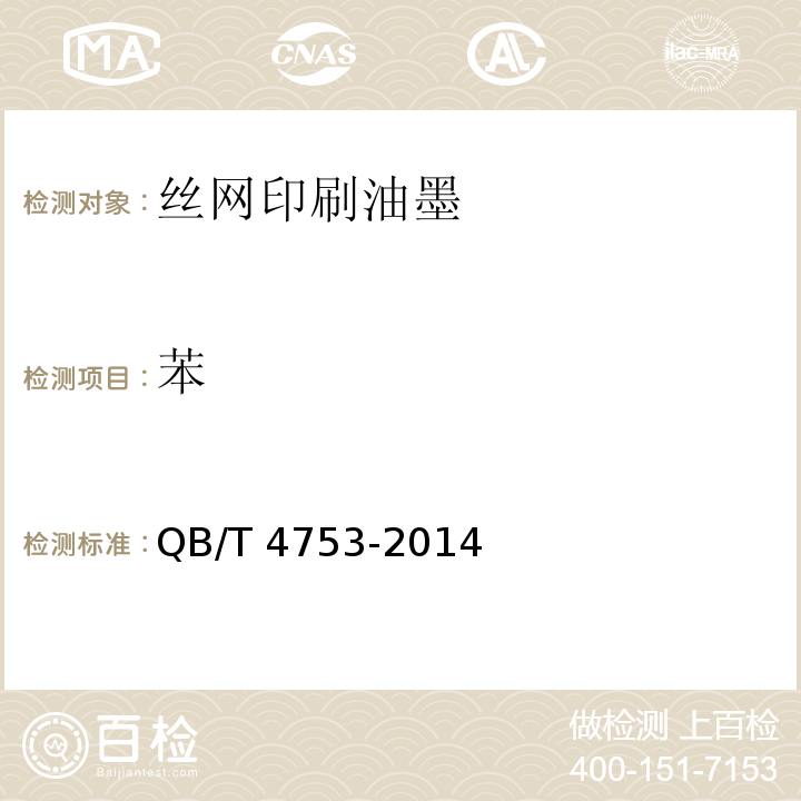 苯 QB/T 4753-2014 丝网印刷油墨通用技术条件