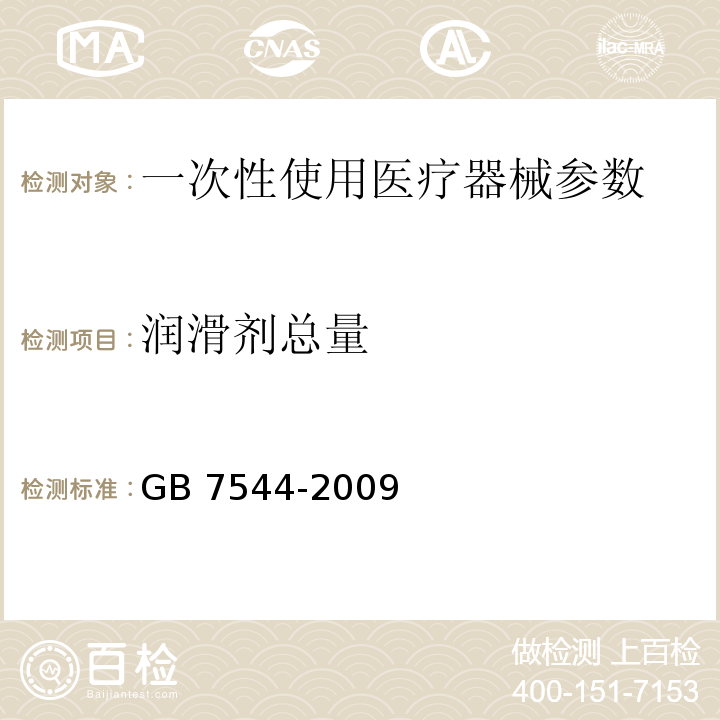 润滑剂总量 GB/T 7544-2009 【强改推】天然胶乳橡胶避孕套 技术要求与试验方法