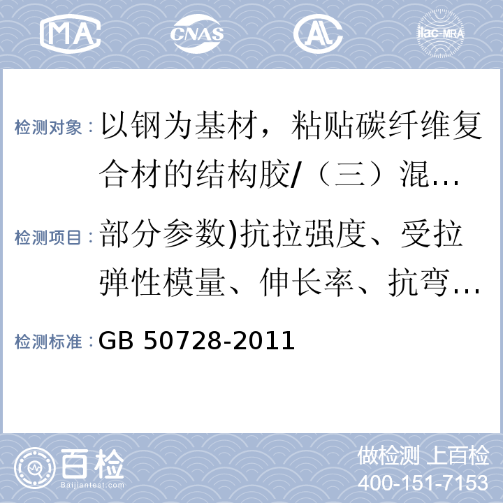 部分参数)抗拉强度、受拉弹性模量、伸长率、抗弯强度、抗压强度、钢对钢拉伸抗剪强度、钢对钢对接接头抗拉强度、钢对钢T冲击剥离长度( 工程结构加固材料安全性鉴定技术规范 4.4.2/GB 50728-2011