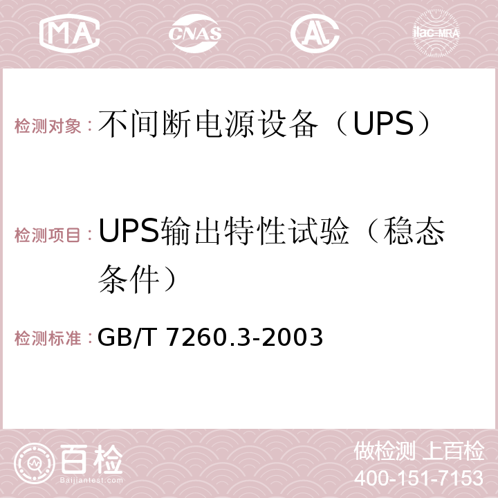 UPS输出特性试验（稳态条件） GB/T 7260.3-2003 不间断电源设备(UPS) 第3部分:确定性能的方法和试验要求