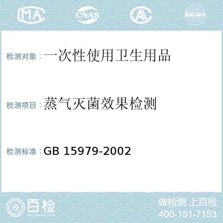 蒸气灭菌效果检测 一次性使用卫生用品卫生标准GB 15979-2002