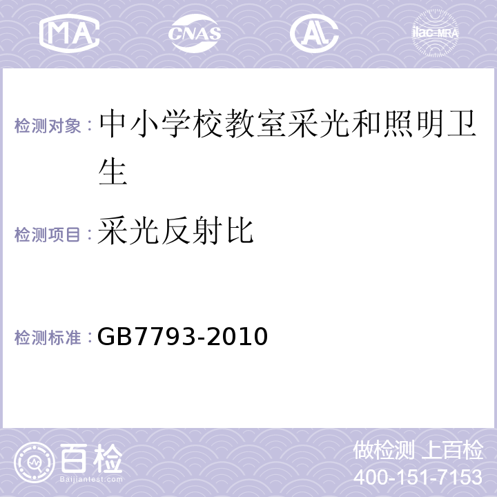 采光反射比 GB 7793-2010 中小学校教室采光和照明卫生标准(附2018年第1号修改单)