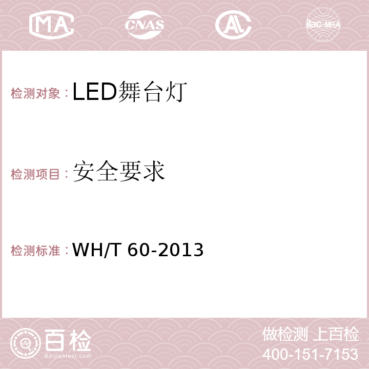 安全要求 WH/T 60-2013 LED舞台灯具通用技术条件