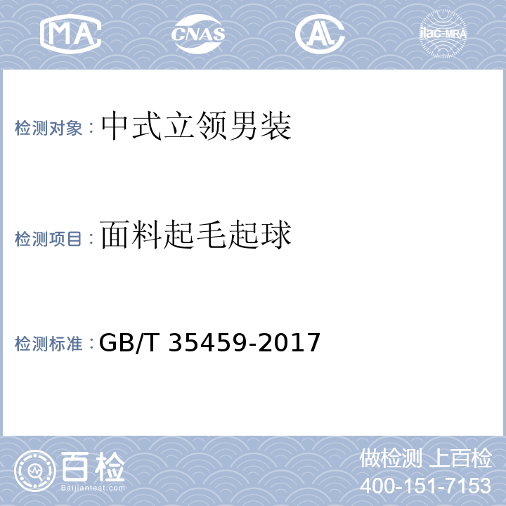 面料起毛起球 GB/T 35459-2017 中式立领男装