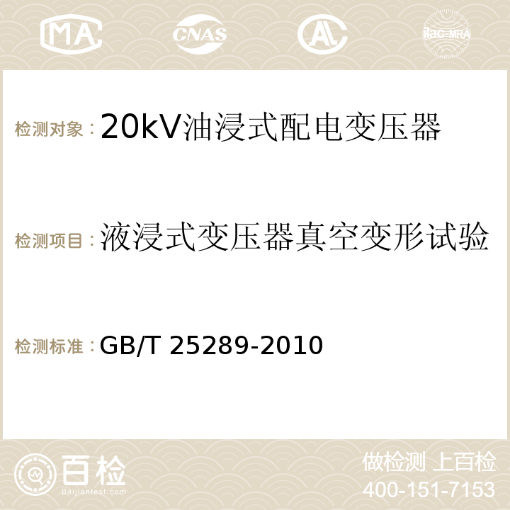 液浸式变压器真空变形试验 GB/T 25289-2010 20kV油浸式配电变压器技术参数和要求