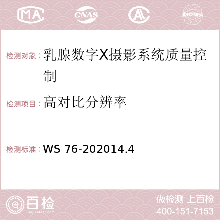 高对比分辨率 WS 76-202014 医用X射线诊断设备质量控制检测规范 .4 高对比度分辨力