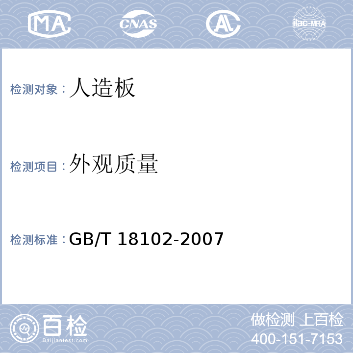 外觀質量 浸漬紙層壓木質地板 GB/T 18102-2007