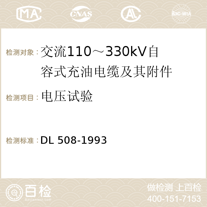 电压试验 DL 508-1993 交流110～330kV自容式充油电缆及其附件订货技术规范