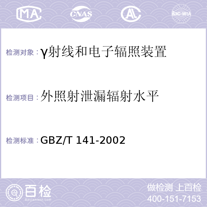 外照射泄漏辐射水平 GBZ/T 141-2002 【强改推】γ射线和电子束辐照装置防护检测规范