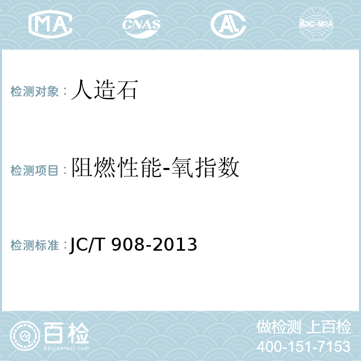 阻燃性能-氧指数 JC/T 908-2013 人造石