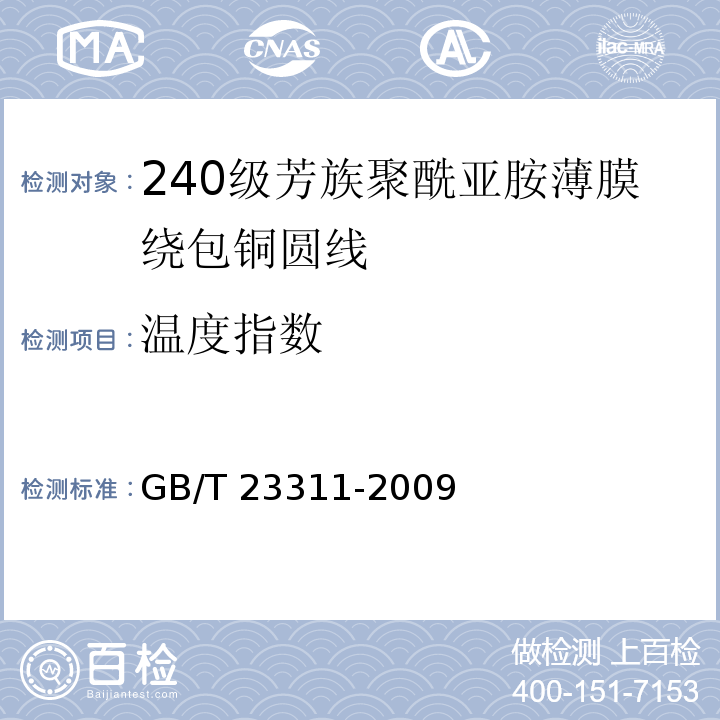 温度指数 GB/T 23311-2009 240级芳族聚酰亚胺薄膜绕包铜圆线