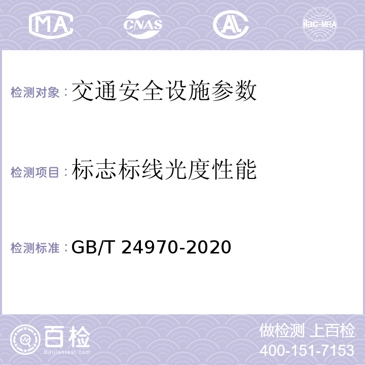 标志标线光度性能 GB/T 24970-2020 轮廓标