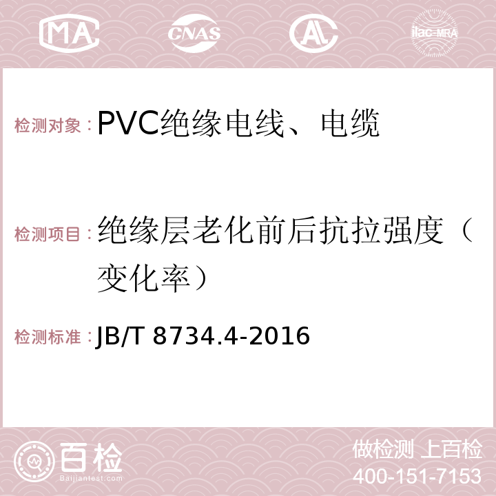 绝缘层老化前后抗拉强度（变化率） 额定电压450/750V及以下聚氯乙烯绝缘电缆电线和软线 第4部分：安装用电线 JB/T 8734.4-2016