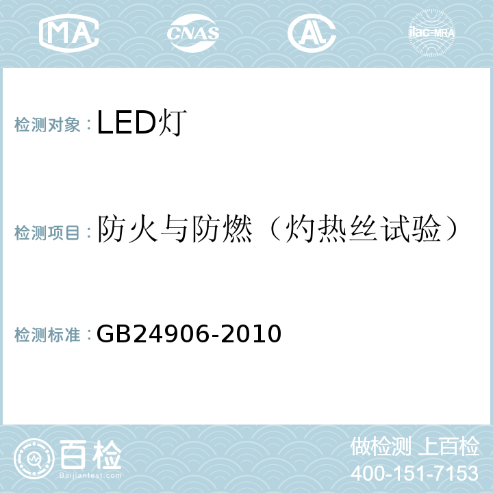 防火与防燃（灼热丝试验） GB 24906-2010 普通照明用50V以上自镇流LED灯 安全要求